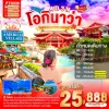 ทัวร์ญีปุ่น โอกินาว่า Churaumi Aquarium 4 วัน 3 คืน Bigfoot Funtrip