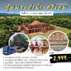 ทัวร์เพชรบูรณ์ อุทยานประวัติศาสตร์ศรีเทพ ประเพณีอุ้มพระดำน้ำ – 2 วัน 1 คืน