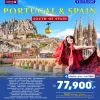 ทัวร์โปรตุเกส สเปน Sagrada Familia Montserrat 8 วัน 5 คืน บิน Qatar Airways