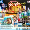 ทัวร์ชิงเต่า บินตรงเชียงใหม่ 5 วัน 4 คืน Bigfoot Funtrip