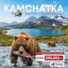 ทัวร์ unseen รัสเซีย – Vladivostok Kamchatsky ปักกิ่ง – 9 วัน