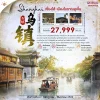 ทัวร์เซี่ยงไฮ้ Wuzhen ล่องเรือเมืองโบราณอูเจิ้น Disney Flagship Store Lujiazui 5 วัน Bigfoot Funtrip