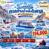 ทัวร์ไซบีเรีย รัสเซีย ทะเลสาบไบคาล Trans-Siberian Railway Hovercraft