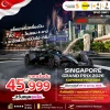ทัวร์สิงคโปร์ F1 Singapore Grand Prix 2026 – ดูแข่งรถสูตรหนึ่ง – 4 วัน