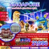 ทัวร์สิงคโปร์ ยูนิเวอร์แซล สตูดิโอ (Universal Studios Singapore) – Gardens by the Bay • Marina Bay Sands – 3 วัน