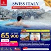 ทัวร์สวิตเซอร์แลนด์ อิตาลี แช่น้ำแร่ Leukerbad เที่ยวเมืองอันซีน Brig Saas Fee Turin 7 วัน Bigfoot Funtrip