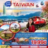 ทัวร์ไต้หวัน Sun Moon Lake รถไฟ Alishan