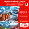 ทัวร์ทิเบต พิชิต Everest Base Camp – ลาซา โปตาลา Yamdrok Namucuo – พิชิตหลังคาโลก – 8 วัน