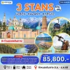 ทัวร์เอเชียกลาง อุซเบกิสถาน คาซัคสถาน คีร์กีซสถาน เที่ยวไฮไลต์ Shymbulak Issyk Kul Bishkek Karakol 8 วัน 6 คืน - Bigfoot Funtrip