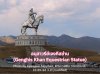 อนุสาวรีย์เจงกีสข่าน (Genghis Khan Equestrian Statue)