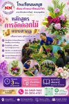 หลักสูตรการจัดดอกไม้แบบสากล