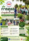 การดูแลบำรุงรักษาสวน การดูแลบำรุงรักษาสวน