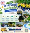 การเรียนรู้นอกห้องเรียน เปิดประสบการณ์ใหม่ การเรียนรู้นอกห้องเรียน เปิดประสบการณ์ใหม่