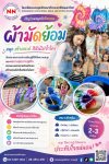 เปลี่ยนผ้าขาว ให้เป็นผ้าสวย ด้วยกิจกรรม " ผ้ามัดย้อม " เปลี่ยนผ้าขาว ให้เป็นผ้าสวย ด้วยกิจกรรม " ผ้ามัดย้อม "