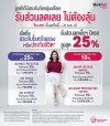 รับส่วนลด!! เบี้ยประกันภัยปีแรกสูงสุด 25%