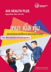 สัญญาเพิ่มเติมเอไอเอ เฮลธ์ พลัส | AIA Health Plus