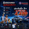 ประกันชั้น 3+ ทุน 100,000