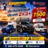 ประกันภัยรถยนต์ ประเภท 2+3+