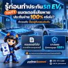 รู้ก่อนทำประกันรถ EV ตอนที่ 1