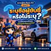 ⚡ ความรู้ประกันรถ EV | ตอนที่ 2 ⚡ ความรู้ประกันรถ EV | ตอนที่ 2