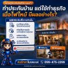 ทำประกันบ้าน แต่ใช้ทำธุรกิจ เมื่อไฟไหม้จะเป็นอย่างไร?
