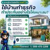 ใช้บ้านทำธุรกิจ ต้องทำประกันอย่างไรให้เหมาะสม? ตอนที่ 2