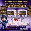 มีประกันแล้ว…ทำไมอาจได้รับค่าสินไหมไม่เต็มความเสียหาย?