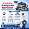 ประกันอัคคีภัย บ้านอยู่อาศัย