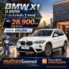 ประกันภัยชั้น1 BMW X1/2019
