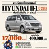 HYUNDAI H-1 ปี 2015 1 ซ่อมอู่
