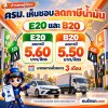 27 ตุลาคม 2569 คณะรัฐมนตรี (ครม.) มีมติเห็นชอบปรับลดภาษีสรรพสามิตน้ำมัน 2 ประเภท 27 ตุลาคม 2569 คณะรัฐมนตรี (ครม.) มีมติเห็นชอบปรับลดภาษีสรรพสามิตน้ำมัน 2 ประเภท
