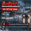 เตือนฝนตกหนัก 23-27กย2569
