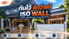 กันไว้ดีกว่าแก้ ทำไมควรติดตั้งแผงกั้นน้ำ ISO WALL ก่อนน้ำมา?
