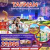 ทัวร์ไต้หวัน ไทจง ไทเป ล่องเรือสุริยันจันทรา ชมดอกไม้ (มีรถรับ-ส่งเคาท์ดาวน์ ตึกไทเป 101) 5 วัน 3 คืน บินVZ เดินทางปีใหม่ 69 ราคาเริ่ม 23,990 บาท