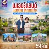 ทัวร์ยุโรป เนเธอร์แลนด์ เบลเยียม ลักเซมเบิร์ก เบเนลักซ์6 วัน 4 คืน บินTG เดินทาง ต.ค.-พ.ย.69 ราคา 59,900 บาท