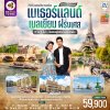 ทัวร์ยุโรป เนเธอร์แลนด์ เบลเยียม ฝรั่งเศส 6 วัน 4 คืน บินTG เดินทาง ต.ค.-ธ.ค. 69 ราคา 59,900 บาท
