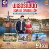 ทัวร์ยุโรป  เนเธอร์แลนด์ เยอรมนี ลักเซมเบิร์ก 6 วัน 4 คืน บินTG เดินทาง ต.ค.-ธ.ค. 69 ราคาเพียง 59,900 บาท
