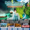 ทัวร์จีน บินตรงฉางซา จางเจียเจี้ย เอินซือ ฉงชิ่ง เมืองโบราณฝูหรง 6 วัน 5 คืน บินFD เดินทาง พ.ย.69-มี.ค.70 ราคาเริ่ม 23,900 บาท