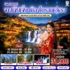 ทัวร์จีน  ฉางชา จางเจียเจี้ย เมืองโบราณฝูหรง 4 วัน 3 คืน บินTG เดินทาง 21 – 24 ต.ค. 69 ราคา 33,900.- บาท