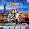 ทัวร์ไต้หวัน NEW YEAR 2027 Countdown Taipei 101 5 วัน 3 คืน บินBR เดินทางปีใหม่70 ราคาเริ่ม  29,900 บาท