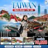ทัวร์ไต้หวัน เที่ยวคุ้ม!  5 วัน 3 คืน บินCI เดินทาง ก.ค.-ต.ค. 69 ราคาเริ่ม  20,888 บาท