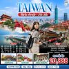 ทัวร์ไต้หวัน เที่ยวคุ้ม!  5 วัน 3 คืน บินCI เดินทาง ต.ค. 69 – มี.ค. 70 ราคาเริ่ม  22,888 บาท