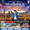 ทัวร์ไต้หวัน  เจียอี้ ไตชุง ไทเป 5 วัน 3 คืน บินCI เดินทาง วันปีใหม่ 70 ราคา 32,900 บาท
