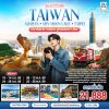 ทัวร์ไต้หวัน -อาลีซาน - สุริยันจันทรา - ไทเป 5 วัน 3 คืน  บินCI เดินทาง ก.ย.-ต.ค. 69 ราคาเริ่ม 21,888 บาท