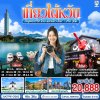 ทัวร์ไต้หวัน  ไถจง-หนานโถว-ไทเป 4 วัน 3 คืน บินCI เดินทาง ก.ค.-ต.ค. 69 ราคาเริ่ม 20,888 บาท