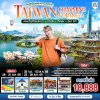 ทัวร์ไต้หวัน ล่องเรือสุริยันจันทรา  จิ่วเฟิ่น  สือเฟิ่น  ไทเป 101 4 วัน 3 คืน บินJX เดินทาง ก.ย.-ต.ค. 69 ราคาเริ่ม  20,900 บาท