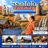 ทัวร์ญี่ปุ่น ฮอกไกโด ดูใบไม้เปลี่ยนสี เที่ยวครบทุกวัน 6 วัน 4 คืน บินXJ เดินทาง ต.ค.-พ.ย. 69 ราคาเริ่ม  38,900.- บาท