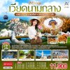 ทัวร์เวียดนามกลาง  ดานัง ฮอยอัน พักบานาฮิลล์ 1 คืน 3 วัน 2 คืน บินEK เดินทาง ส.ค.-ธ.ค.69 ปีใหม่70 ราคาเริ่ม 11,900 บาท