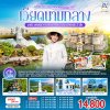 ทัวร์เวียดนามกลาง  ดานัง ฮอยอัน พักบานาฮิลล์ 1 คืน 4 วัน 3 คืน บินVZ เดินทาง ส.ค.-ต.ค. 69 ราคาเริ่ม 15,800  บาท