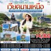 ทัวร์เวียดนามเหนือ ฮานอย ตามด๋าว ซาปา ฟานซิปัน 5 วัน 4 คืน บินVJ เดินทาง ส.ค.-ต.ค. 69 ราคาเริ่ม 15,900 บาท